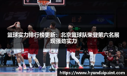 篮球实力排行榜更新：北京篮球队荣登第六名展现强劲实力