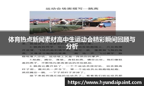 体育热点新闻素材高中生运动会精彩瞬间回顾与分析
