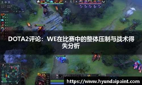 DOTA2评论:WE在比赛中的整体压制与战术得失分析
