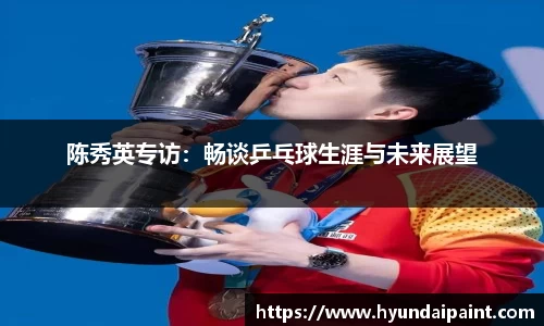 陈秀英专访:畅谈乒乓球生涯与未来展望