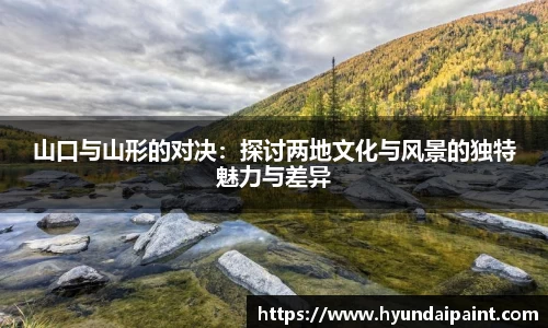 山口与山形的对决:探讨两地文化与风景的独特魅力与差异