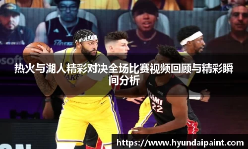热火与湖人精彩对决全场比赛视频回顾与精彩瞬间分析