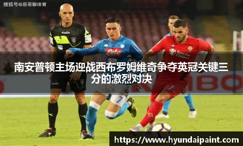 南安普顿主场迎战西布罗姆维奇争夺英冠关键三分的激烈对决