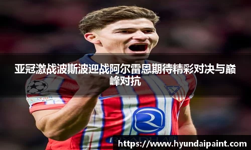 亚冠激战波斯波迎战阿尔雷恩期待精彩对决与巅峰对抗